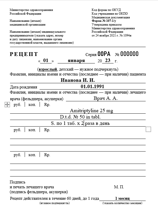 Купить рецепт на Амитриптилин в Москве